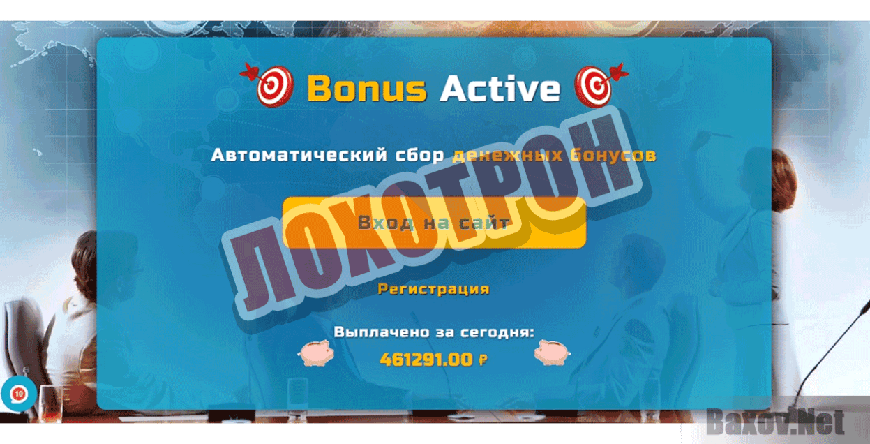 БОHУC AKТИB Лохотрон