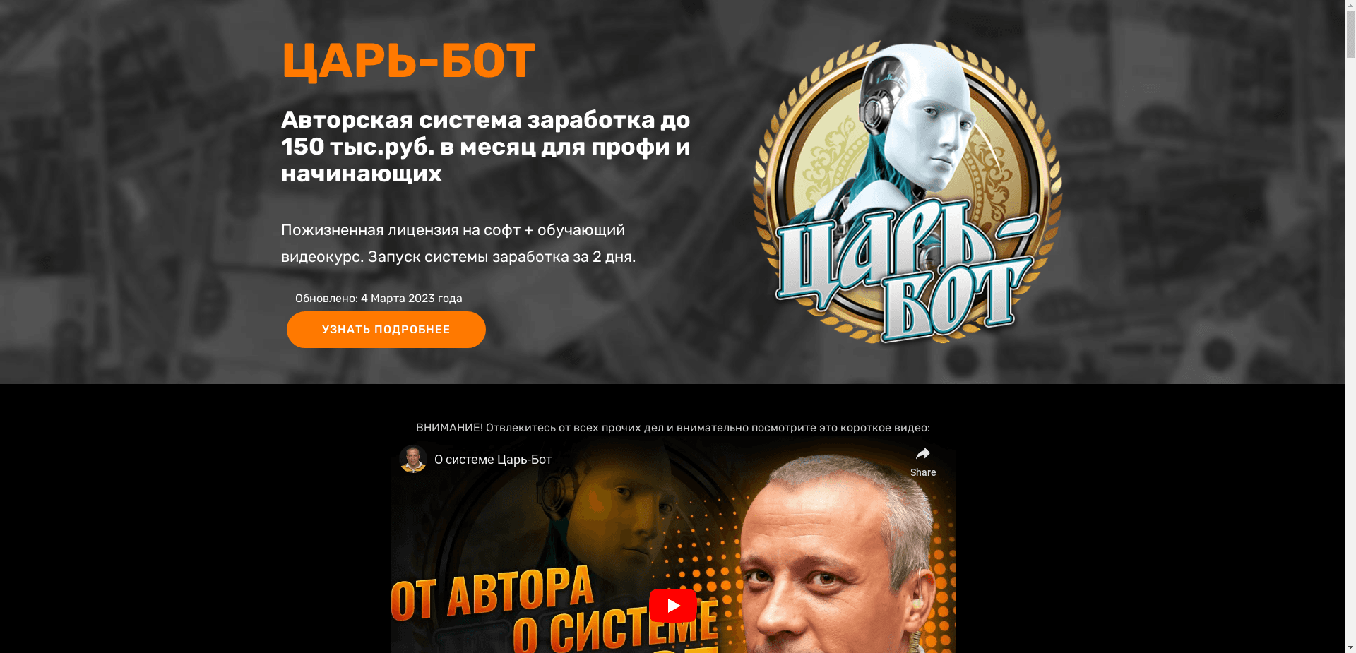 Царь-Бот отзывы и обзор. Развод, лохотрон или правда. Только честные и правдивые отзывы на Baxov.Net