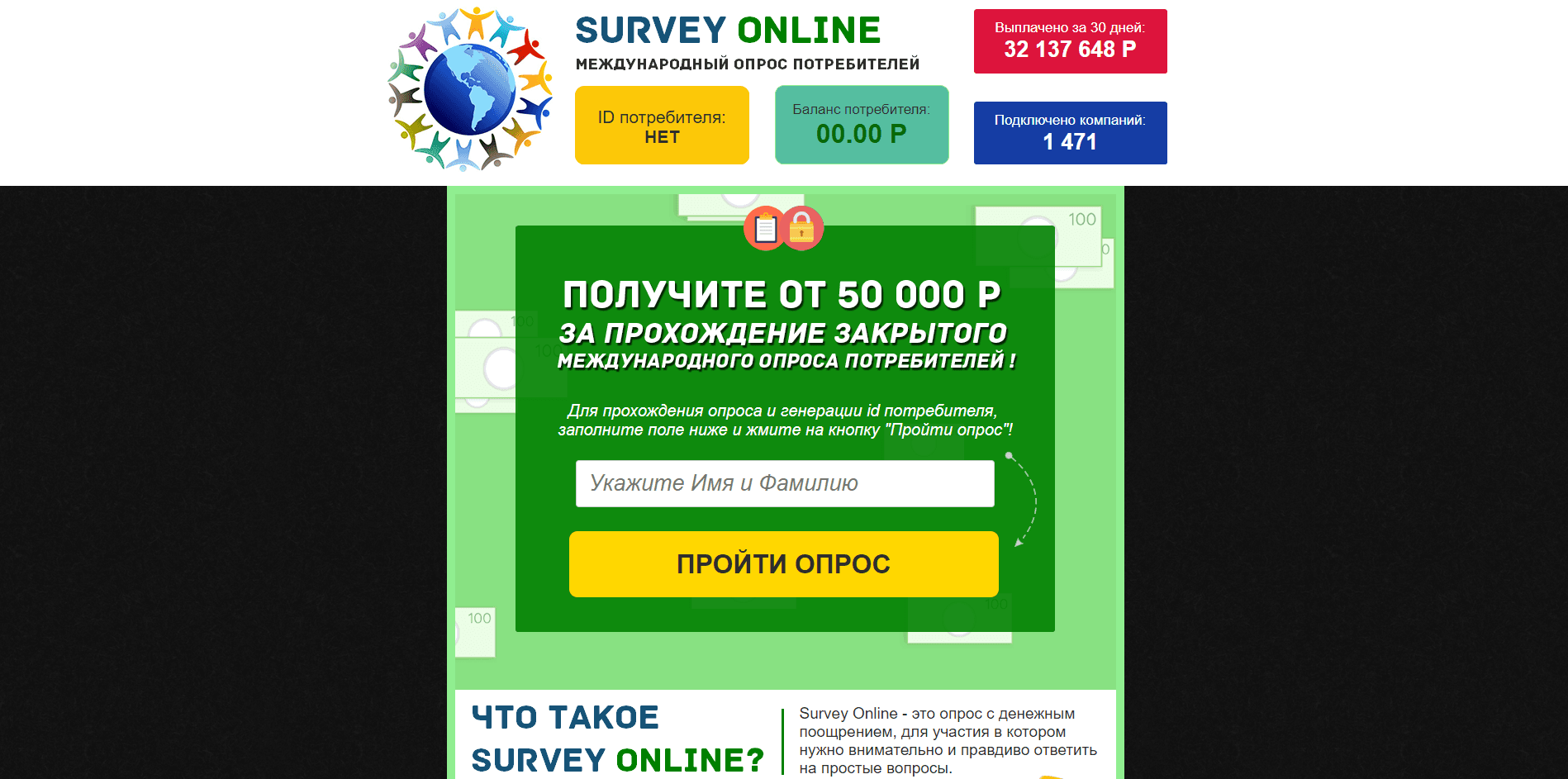 Survey Online - лохотрон