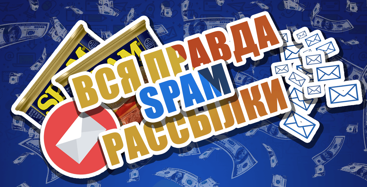 SPAM СПАМ - мнение эксперта