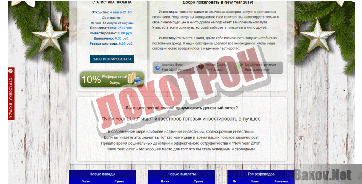 New Year 2019 Лохотрон