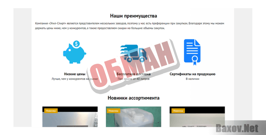 Этил-Спирт Обман