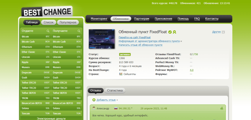 данные отслеживания обменника