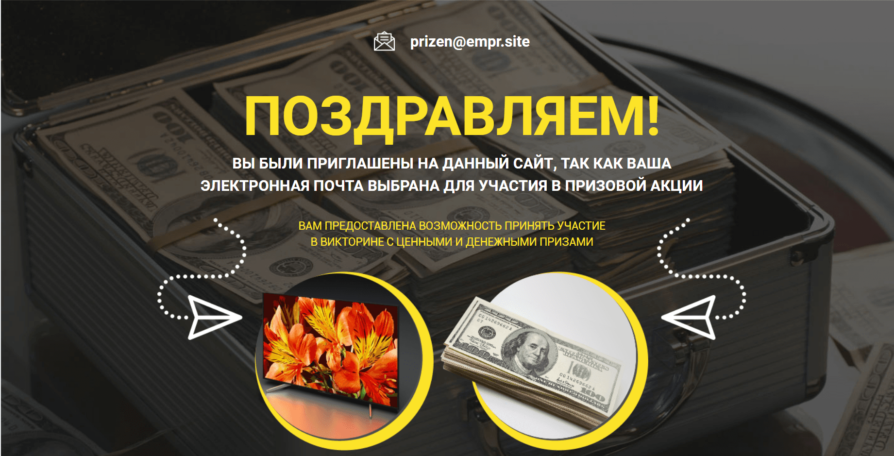 Поздравляем! Ваша почта оказалась в числе выбранных для участия