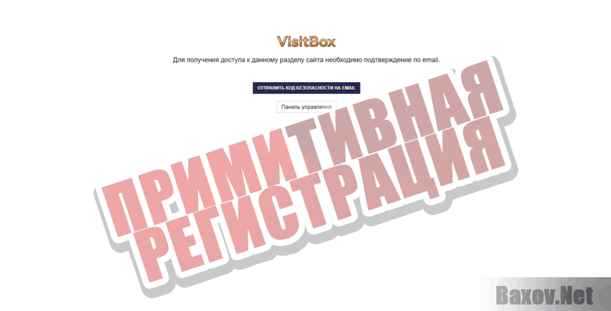Visit Box Примитивная регистрация