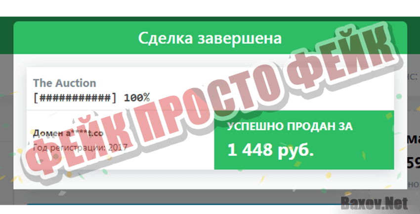 The Auction Фейк Просто фейк