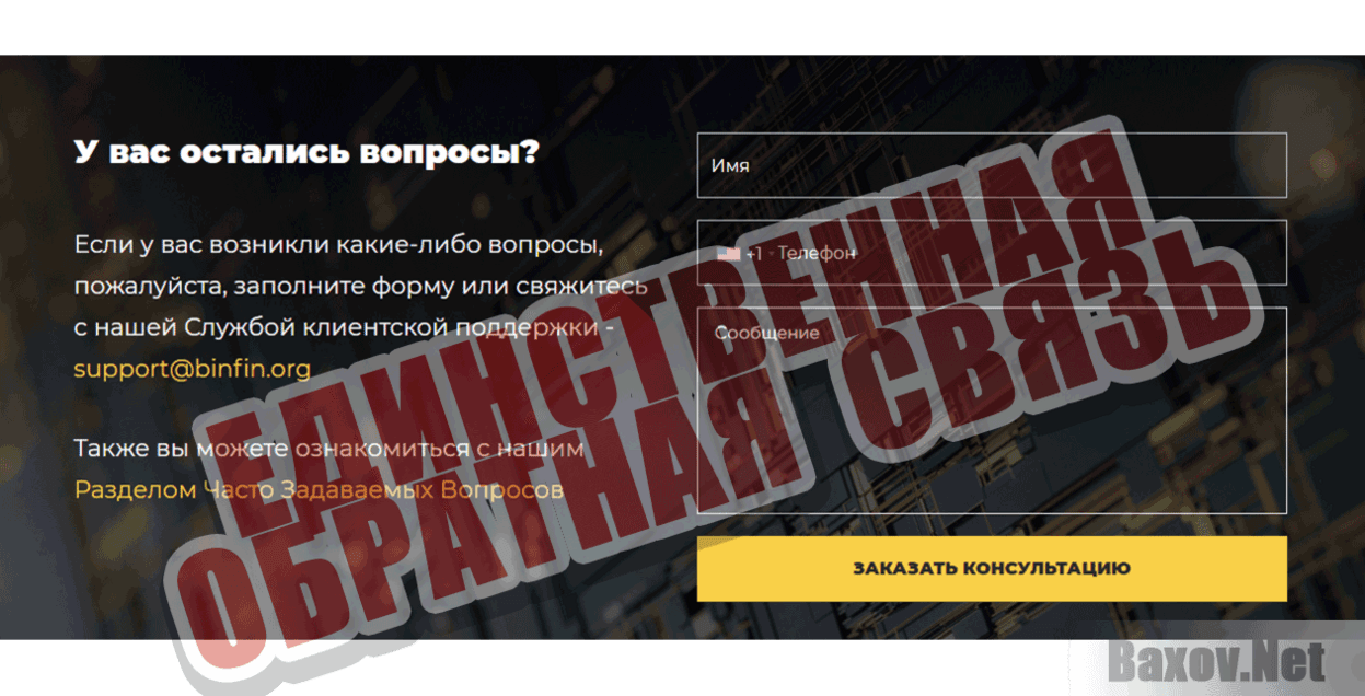 BinFin Единственная обратная связь