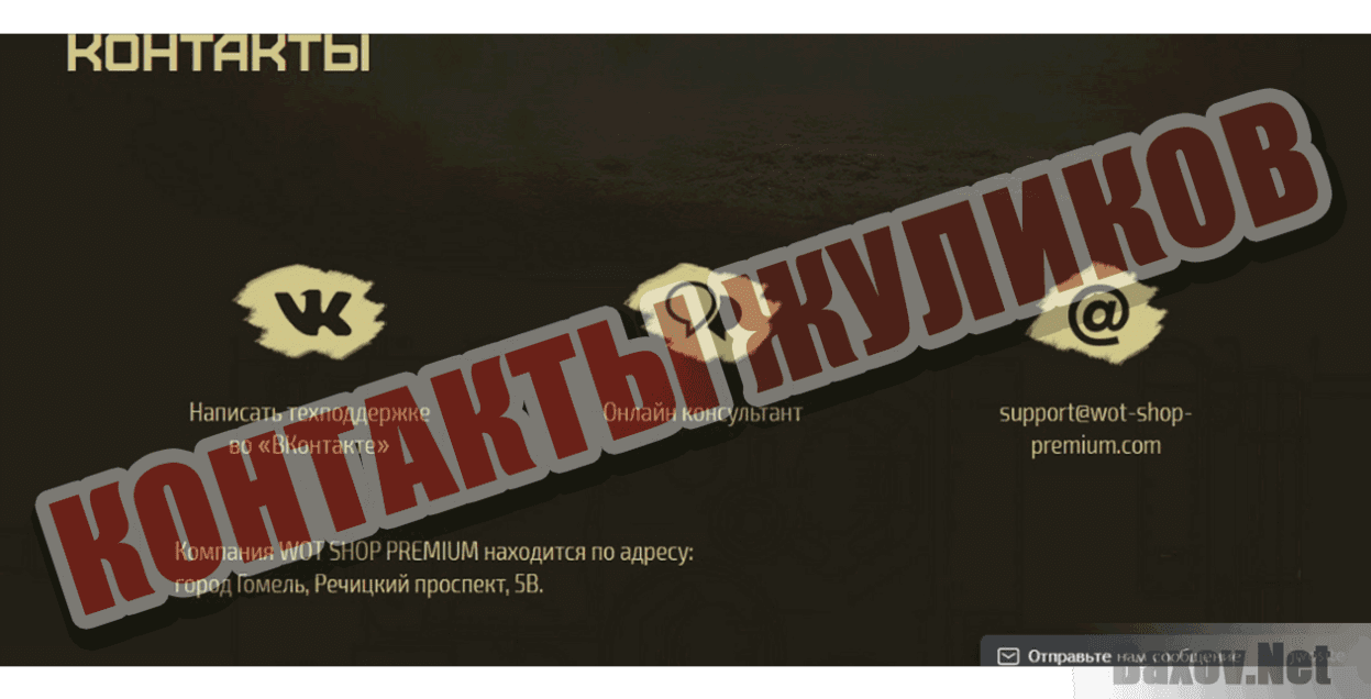 Wot-Shop-Premium Контакты жуликов