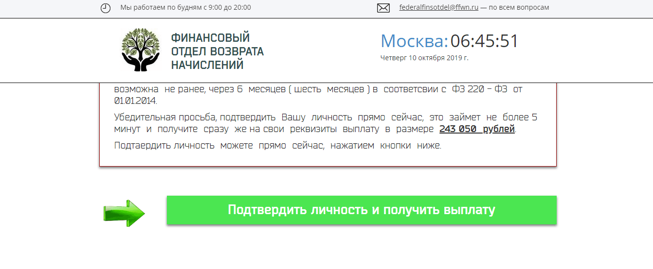 Финансовый Отдел Возврата Начислений - Лохотрон