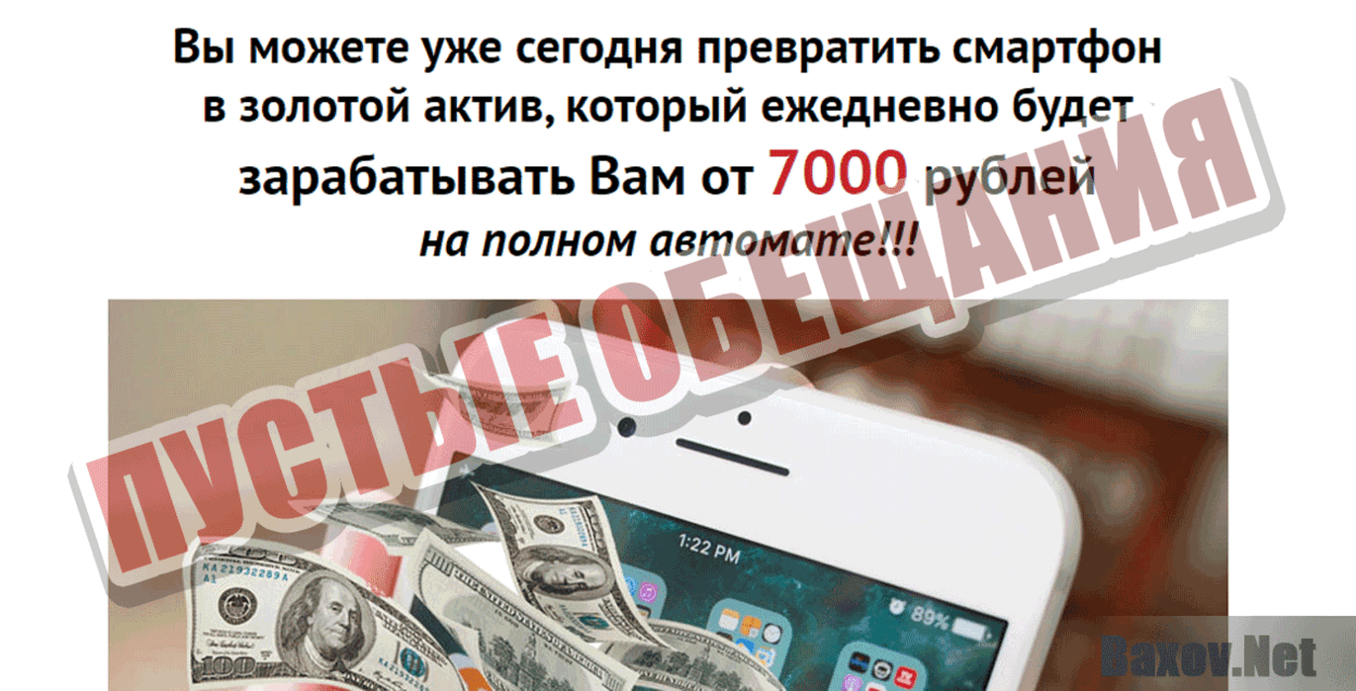 Смартфонатор Пустые обещания