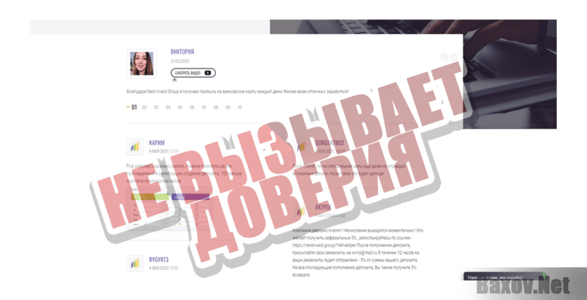 Next invest group Не вызывает доверия