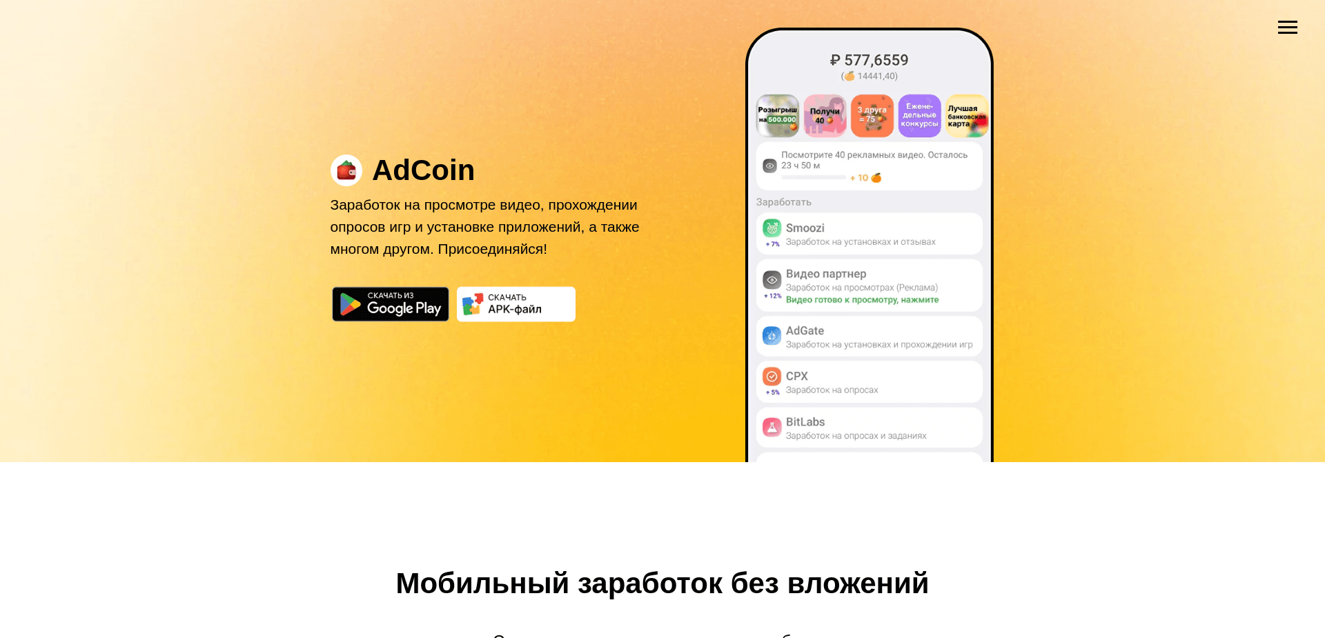 Adcoin App отзывы и обзор. Развод, лохотрон или правда. Только честные и правдивые отзывы.
