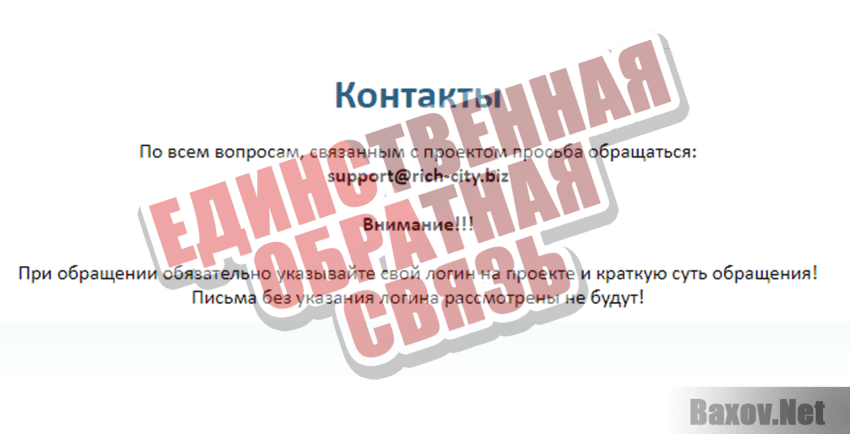 Rich City Единственная обратная связь