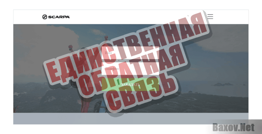 SCARPA Единственная обратная связь