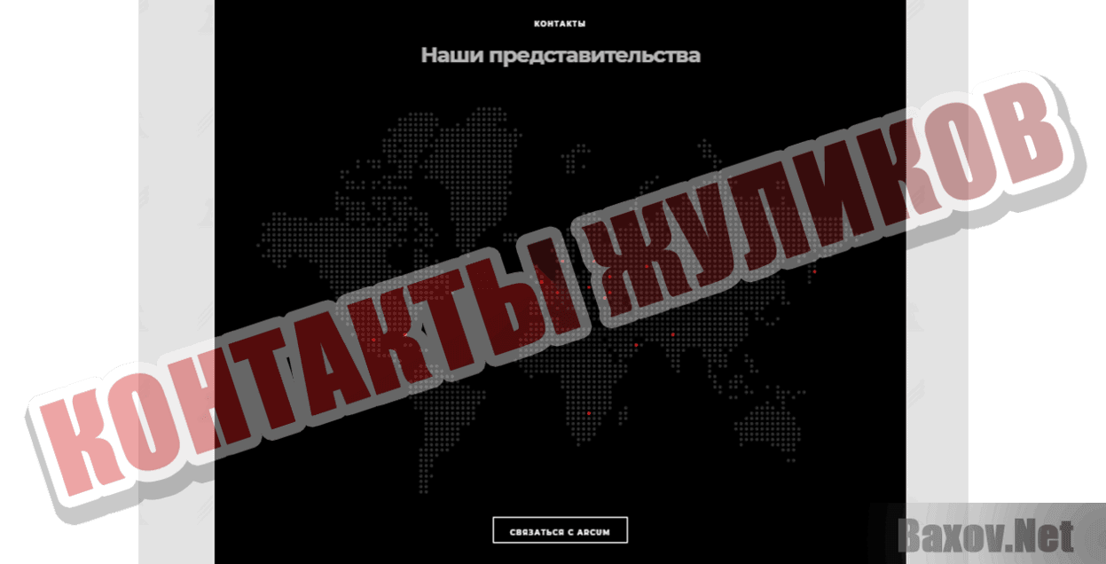 Arcum Контакты жуликов