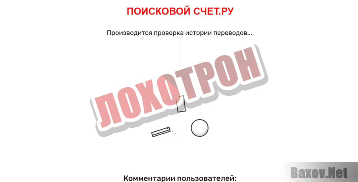 ПОИСКОВОЙ СЧЁТ.РУ Лохотрон