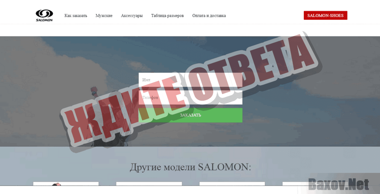 SALOMON-SHOES Ждите ответа