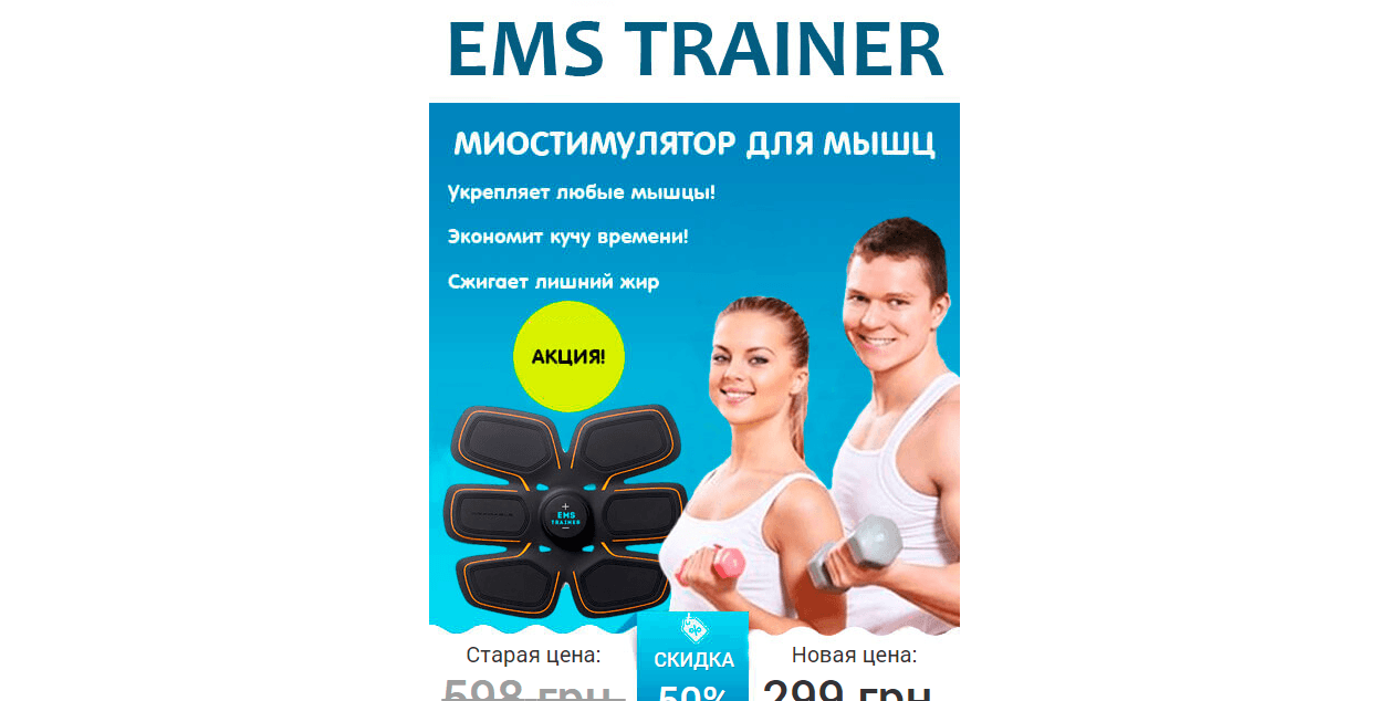 Миостимулятор для похудения EMS-Trainer