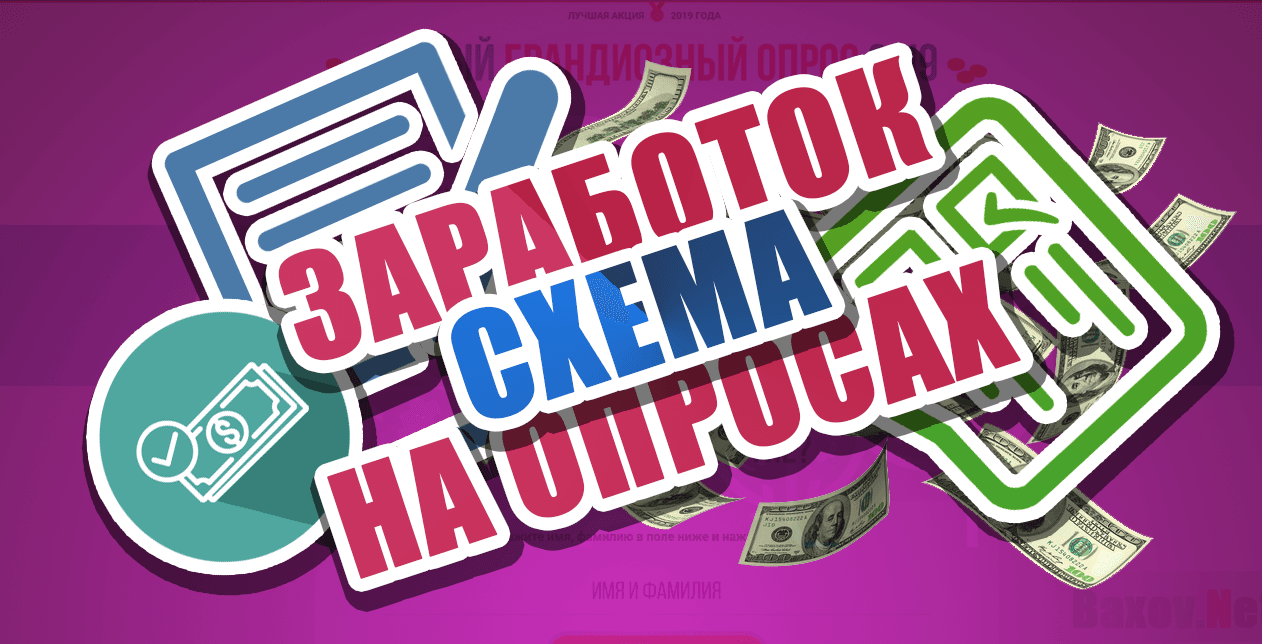 Схема заработка на мошеннических опросах - мнение эксперта