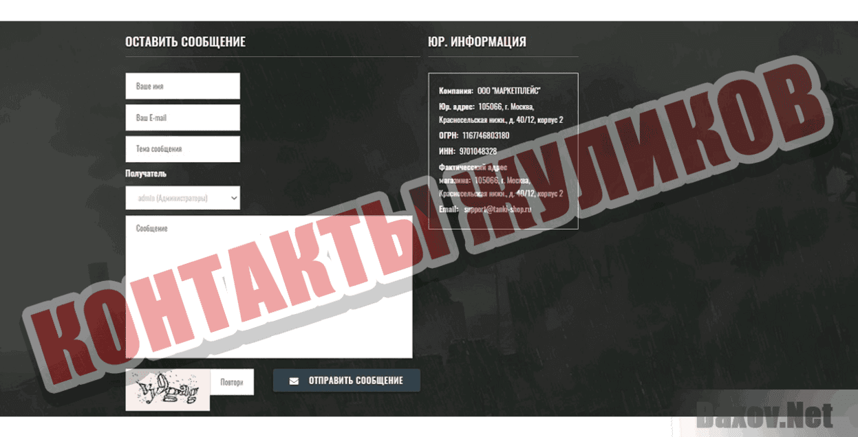 TANKI-SHOP.RU Контакты жуликов