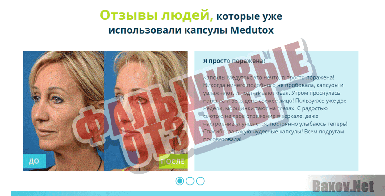 Капсулы Medutox Фальшивые отзывы