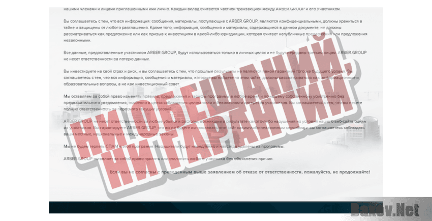 Arber Group Ни обещаний, ни гарантий