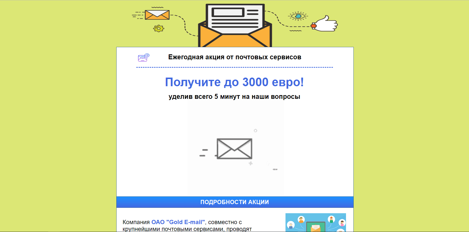 Акция почтовых сервисов от компании ОАО "Gold E-mail" - лохотрон