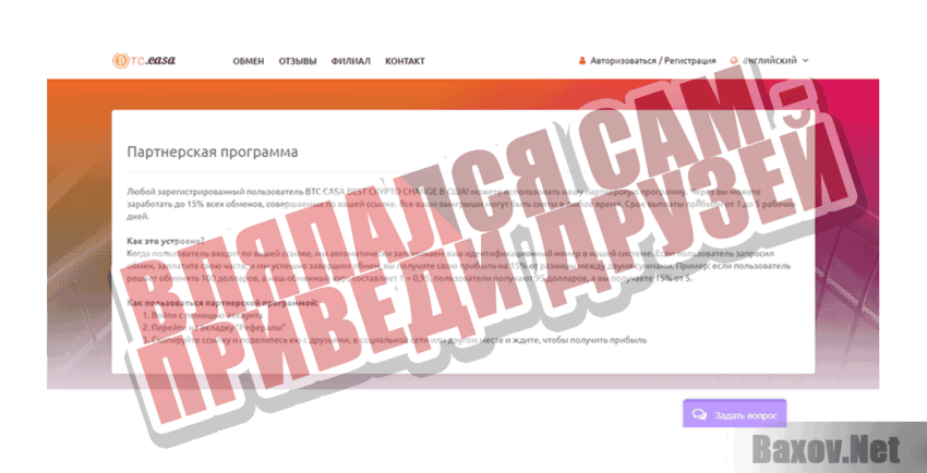 BTC Casa Вляпался сам - приведи друзей