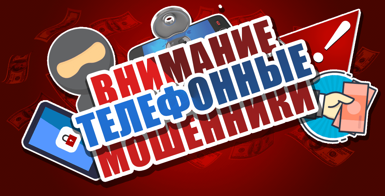 телефонные мошенники - подробно о схемах