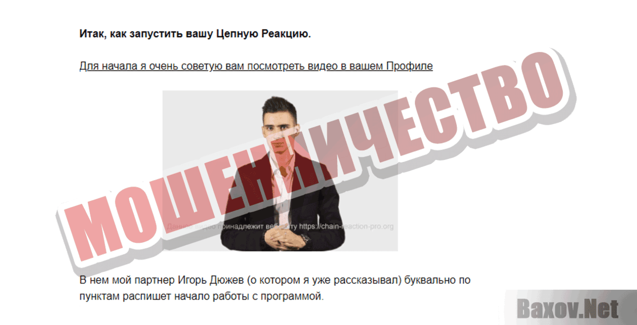 Цепная реакция Мошенничество