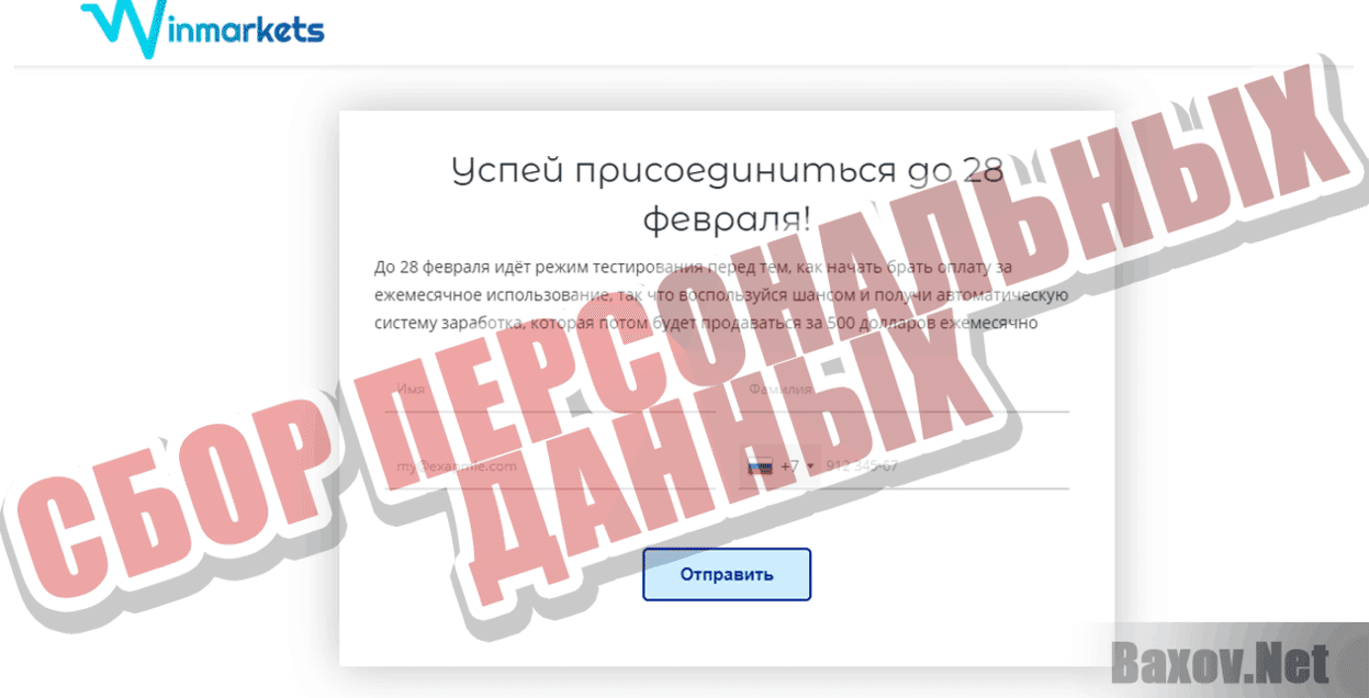 Winmarkets Сбор персональных данных