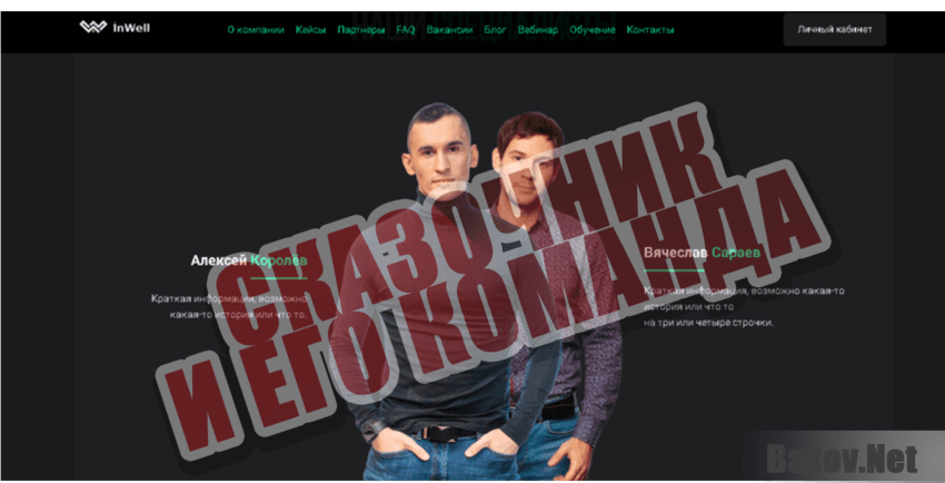 Inwell Сказочник и его команда