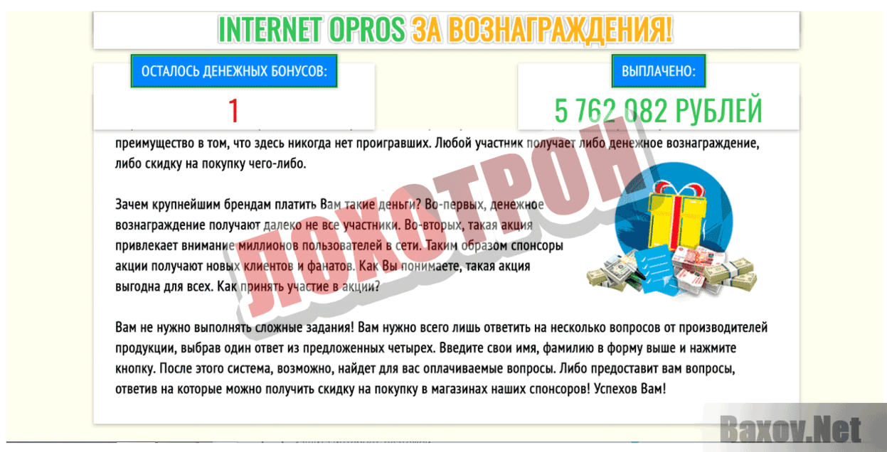 Internet Opros Лохотрон