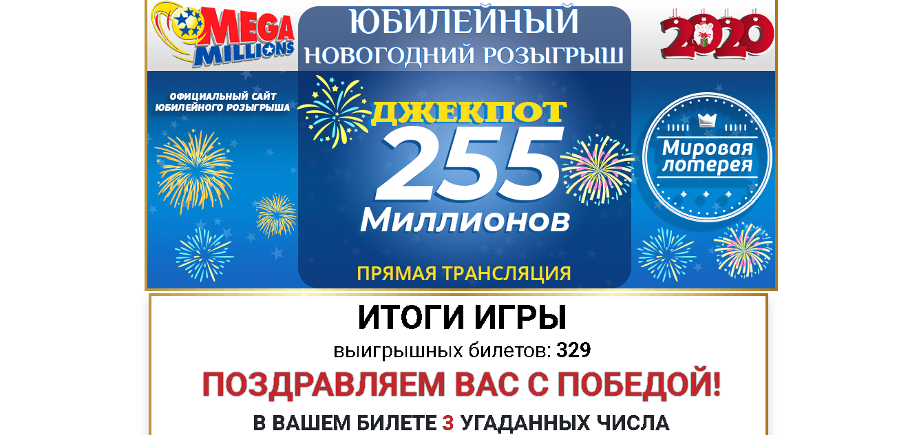 Лотерея MegaMillions - Лохотрон