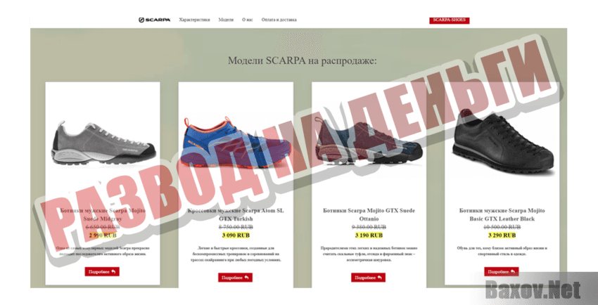 SCARPA Развод на деньги