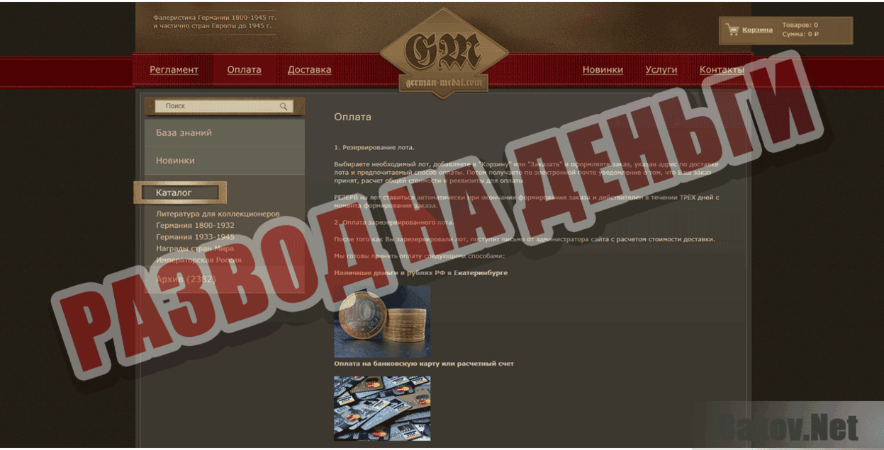 Germans Medals Развод на деньги