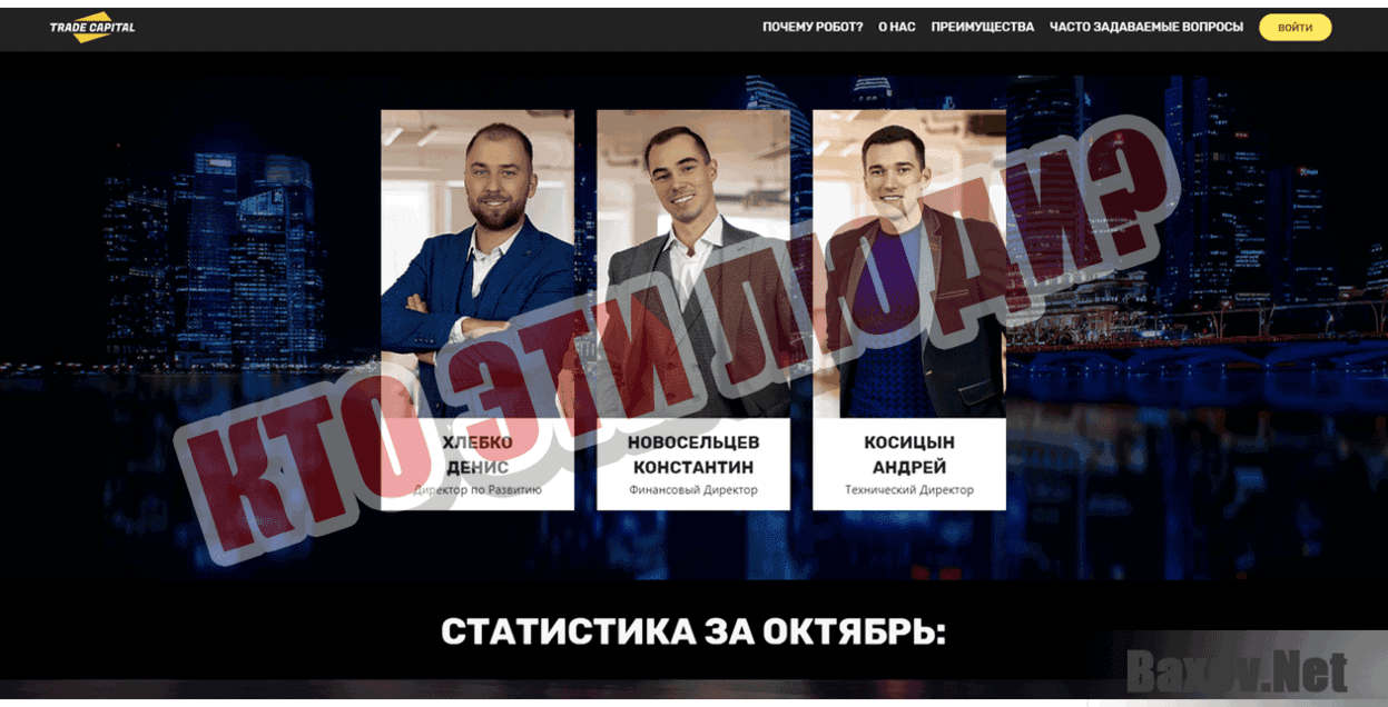 Trade capital bot Кто эти люди?