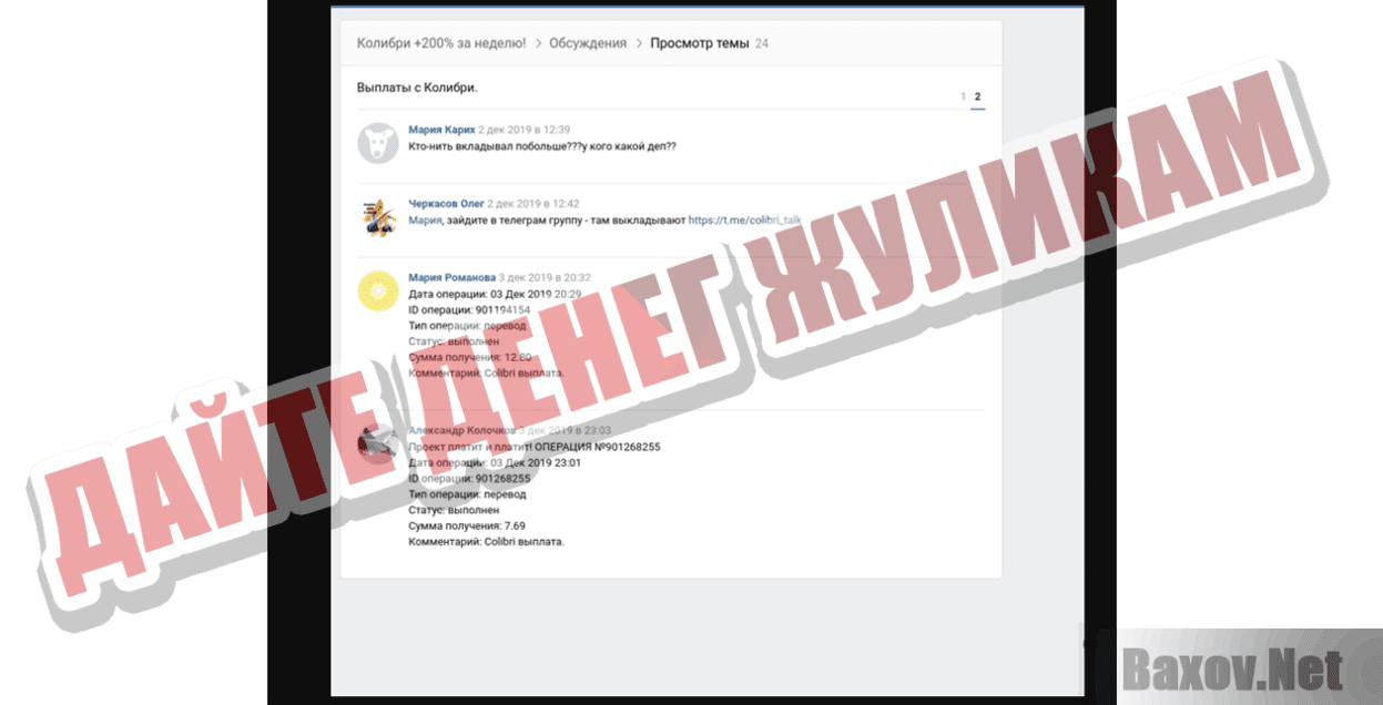 Colibri Дайте денег жуликам