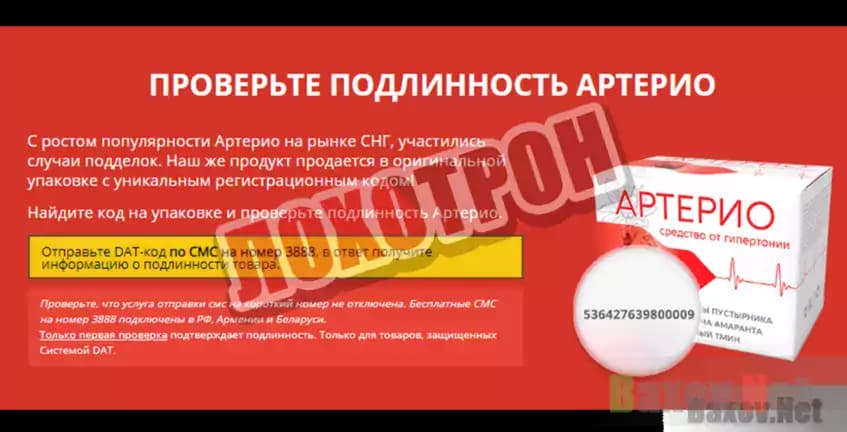 Артерио Лохотрон