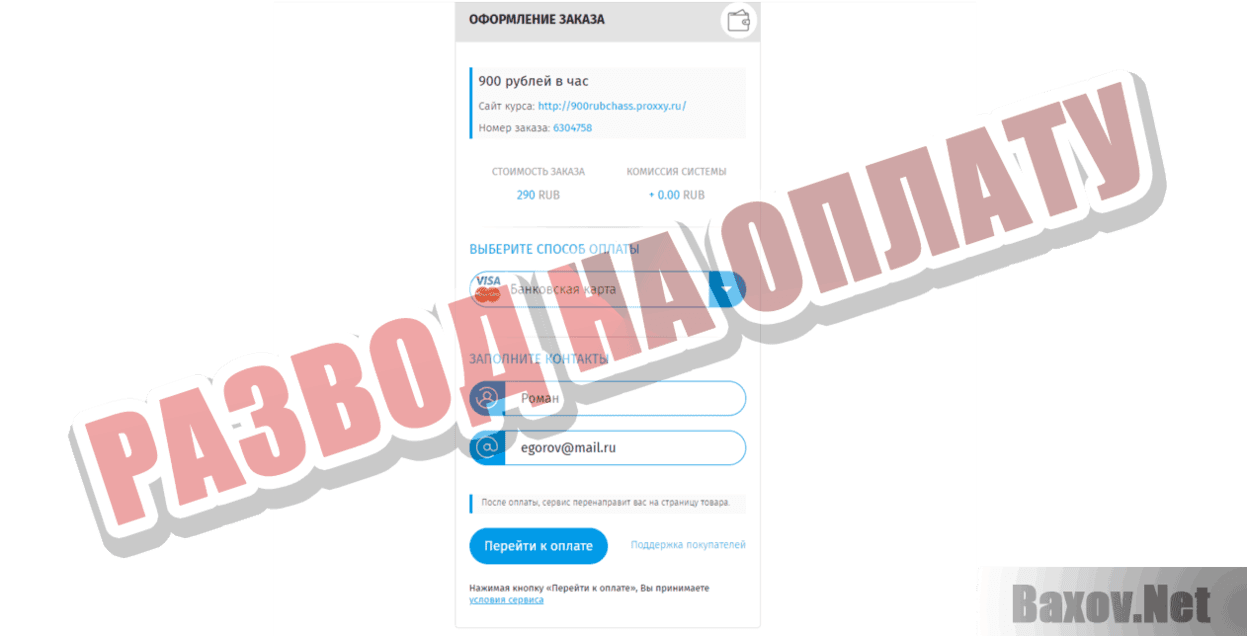 900 рублей каждый час Развод на оплату