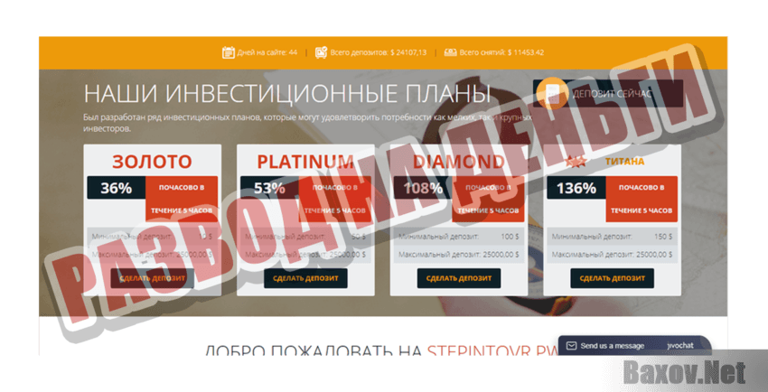 Stepintovr.pw Развод на деньги