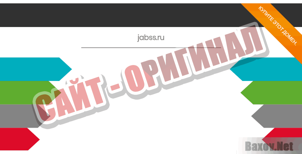 Jabss.ru Сайт-оригинал