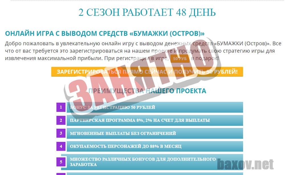 БУМАЖКИ (ОСТРОВ) завлекает