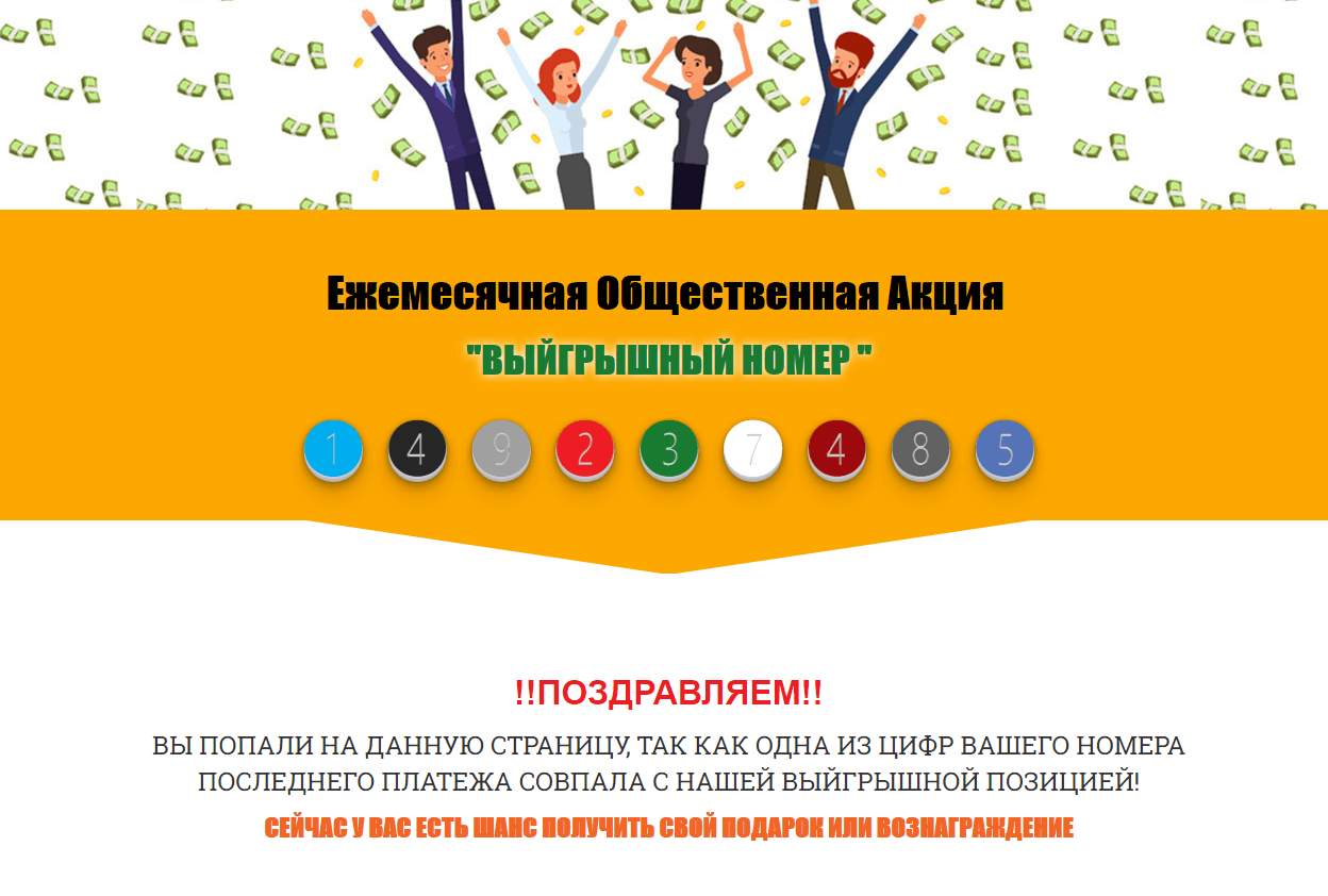 Ежемесячная Общественная Акция Выйгрышный номер