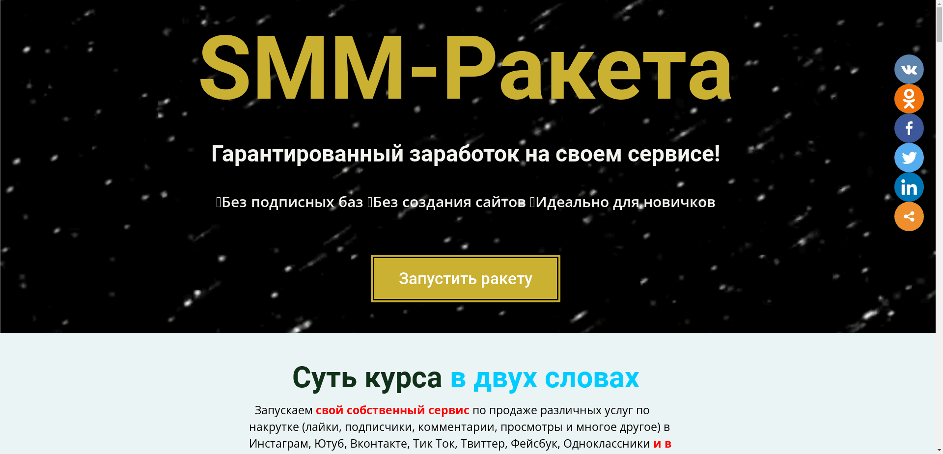 Smm-Ракета отзывы и обзор. Развод, лохотрон или правда. Только честные и правдивые отзывы на Baxov.Net