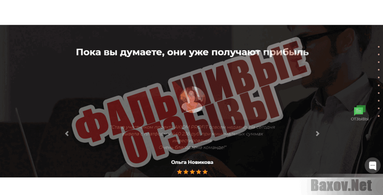 Axiom Profit Фальшивые отзывы
