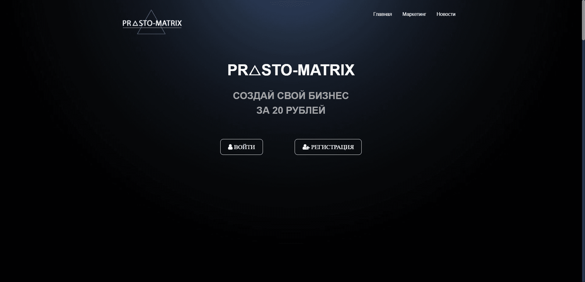 Prosto-Matrix отзывы и обзор. Развод, лохотрон или правда. Только честные и правдивые отзывы.