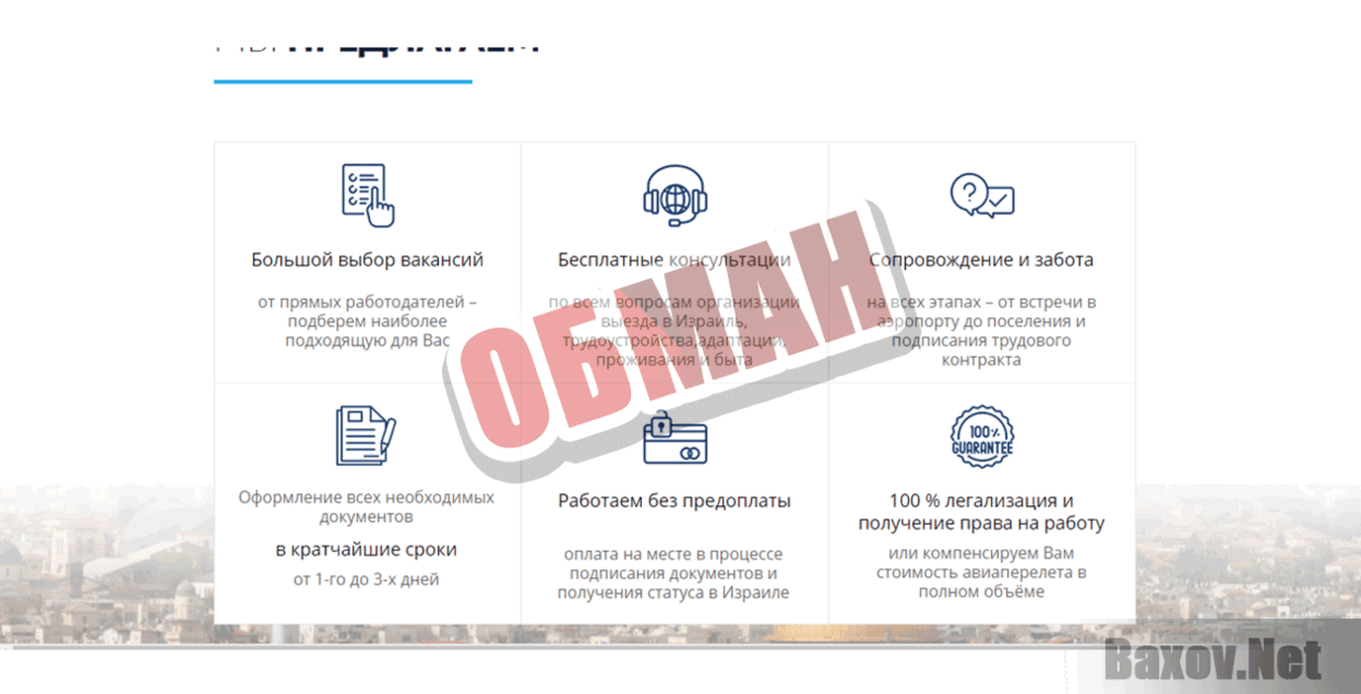 Работа в Израиле со 100% гарантией Обман