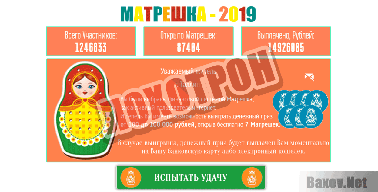 МАТРЕШКА - 2019 Лохотрон