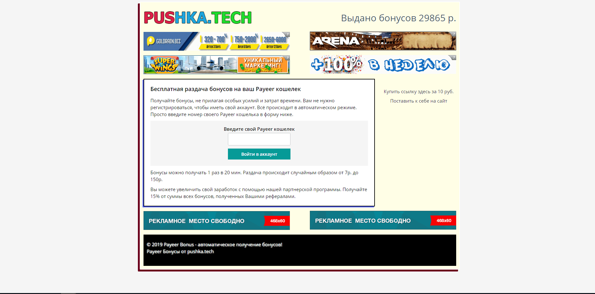 Бесплатная раздача бонусов на ваш Payeer кошелек отзывы и обзор. Развод, лохотрон или правда. Только честные и правдивые отзывы.